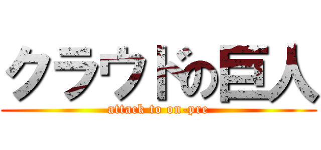 クラウドの巨人 (attack to on-pre)