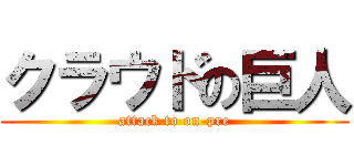クラウドの巨人 (attack to on-pre)