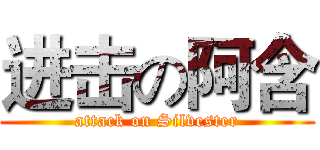 进击の阿含 (attack on Silvester)