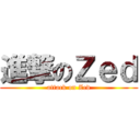 進撃のＺｅｄ (attack on Zed)