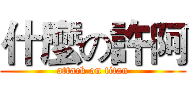 什麼の許阿 (attack on titan)
