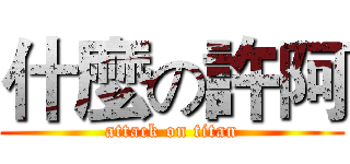 什麼の許阿 (attack on titan)