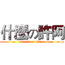 什麼の許阿 (attack on titan)