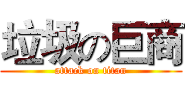 垃圾の巨商 (attack on titan)