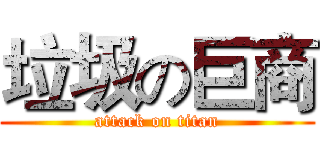 垃圾の巨商 (attack on titan)