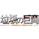 垃圾の巨商 (attack on titan)