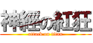 神經の紅狂 (attack on titan)