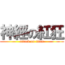 神經の紅狂 (attack on titan)