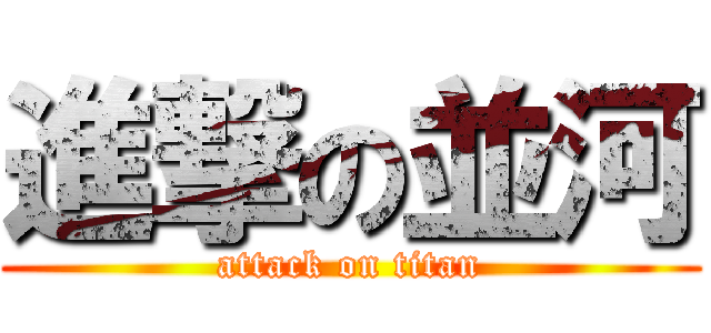 進撃の並河 (attack on titan)