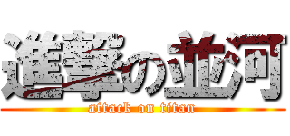 進撃の並河 (attack on titan)