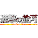 進撃の並河 (attack on titan)