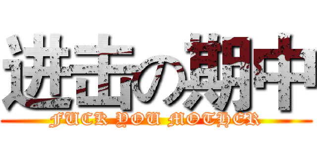 进击の期中 (FUCK YOU MOTHER)