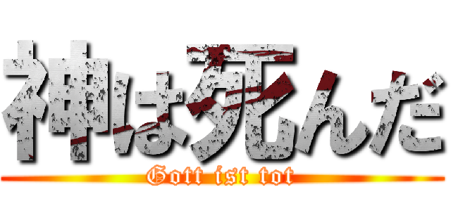 神は死んだ (Gott ist tot)