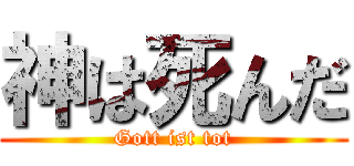 神は死んだ (Gott ist tot)