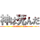 神は死んだ (Gott ist tot)