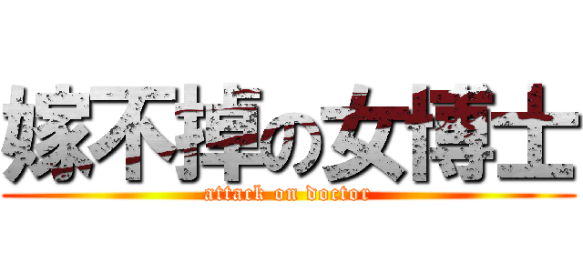 嫁不掉の女博士 (attack on doctor)