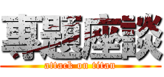 專題座談 (attack on titan)