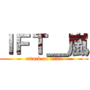 ＩＦＴ＿嵐 (attack on titan)