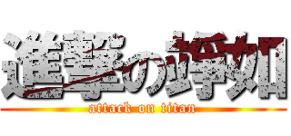 進撃の竫如 (attack on titan)