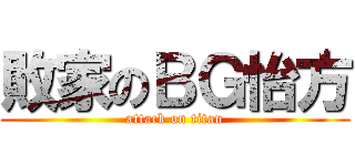 敗家のＢＧ怡方 (attack on titan)