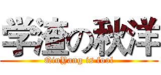 学渣の秋洋 (QiuYang is fool)