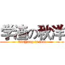 学渣の秋洋 (QiuYang is fool)