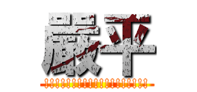 嚴平 (!!!!!!!!!!!!!!!!!!!)