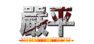 嚴平 (!!!!!!!!!!!!!!!!!!!)