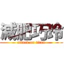 減肥巧玲 (attack on titan)