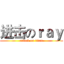 进击のｒａｙ (attack on titan)