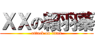 ＸＸの賴羽蓁 (attack on titan)