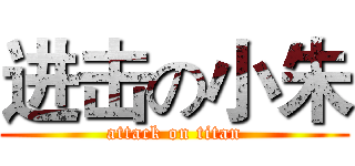 进击の小朱 (attack on titan)