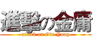 進擊の金庸 (attack on Gin-Yong)