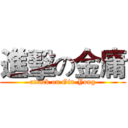 進擊の金庸 (attack on Gin-Yong)