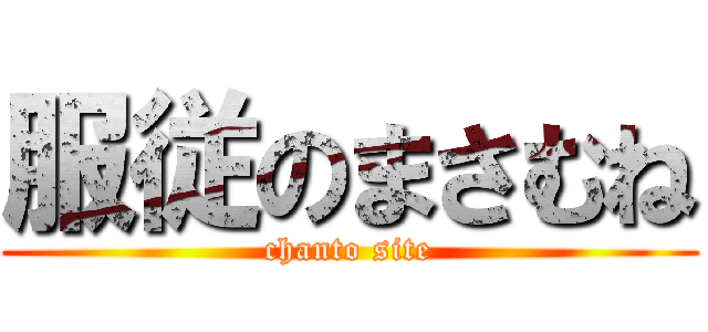 服従のまさむね (chanto site)