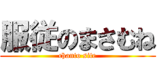 服従のまさむね (chanto site)