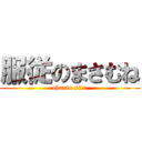 服従のまさむね (chanto site)