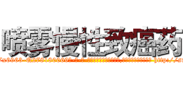 喷雾慢性致癌药 (喷雾慢性致癌药【电-186x2687x6963-Q278180069元-吉-药-业】我们做的是长期生意,靠的是老客户长期支持 http://sngk.net/cUACkO
)