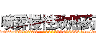 喷雾慢性致癌药 (喷雾慢性致癌药【电-186x2687x6963-Q278180069元-吉-药-业】我们做的是长期生意,靠的是老客户长期支持 http://sngk.net/cUACkO
)