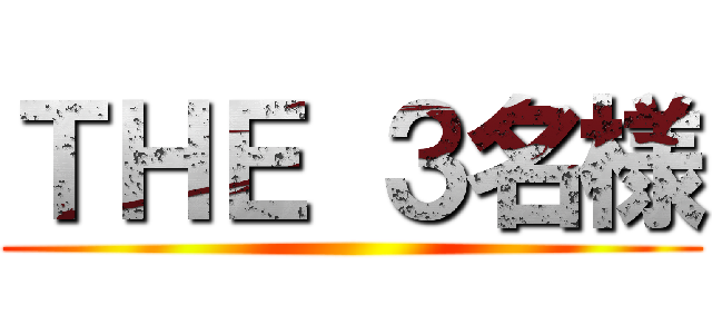 ＴＨＥ ３名様 ()