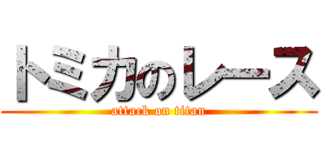 トミカのレース (attack on titan)