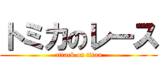 トミカのレース (attack on titan)
