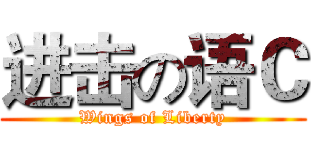 进击の语Ｃ (Wings of Liberty)