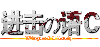 进击の语Ｃ (Wings of Liberty)