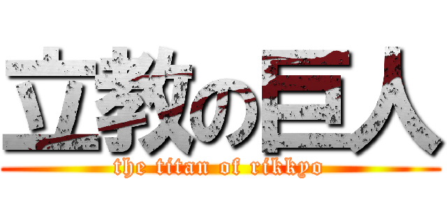 立教の巨人 (the titan of rikkyo)
