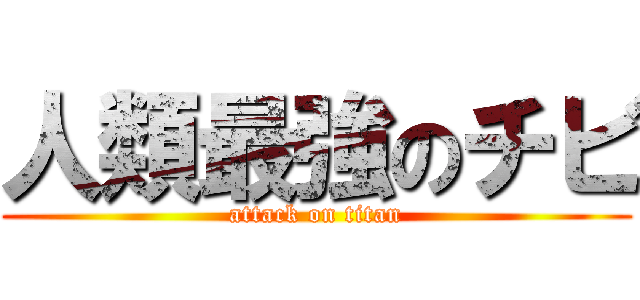 人類最強のチビ (attack on titan)