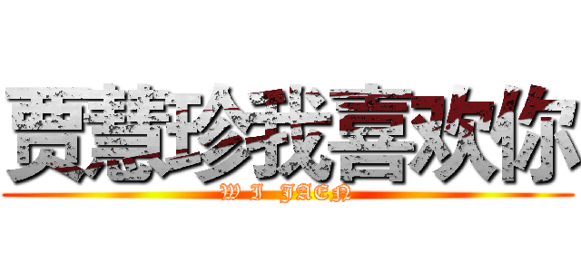 贾慧珍我喜欢你 (W I  JAEN)