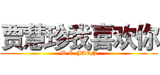 贾慧珍我喜欢你 (W I  JAEN)