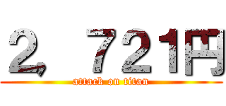 ２，７２１円 (attack on titan)
