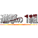 進撃の１組 (attack on first class)